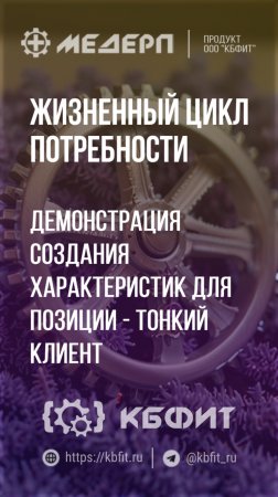 КБФИТ: МЕДЕРП. ЖЦП: Демонстрация создания характеристик для позиции - Тонкий клиент