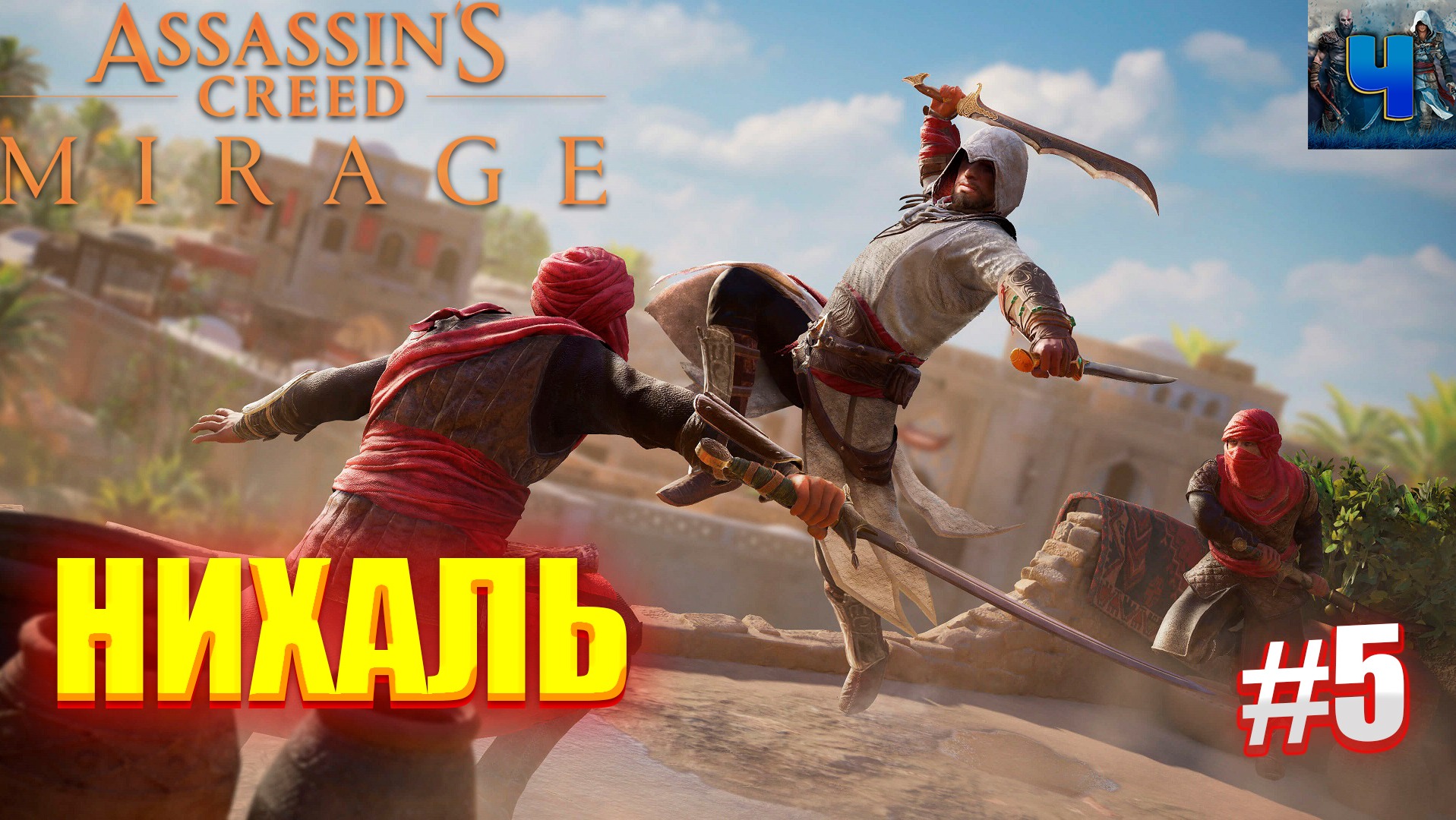 Assassin's Creed Mirage/Обзор/Полное прохождение #5/Нихаль