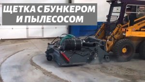 Коммунальная щетка с бункером и пылесосом на мини погрузчик - КИИТ