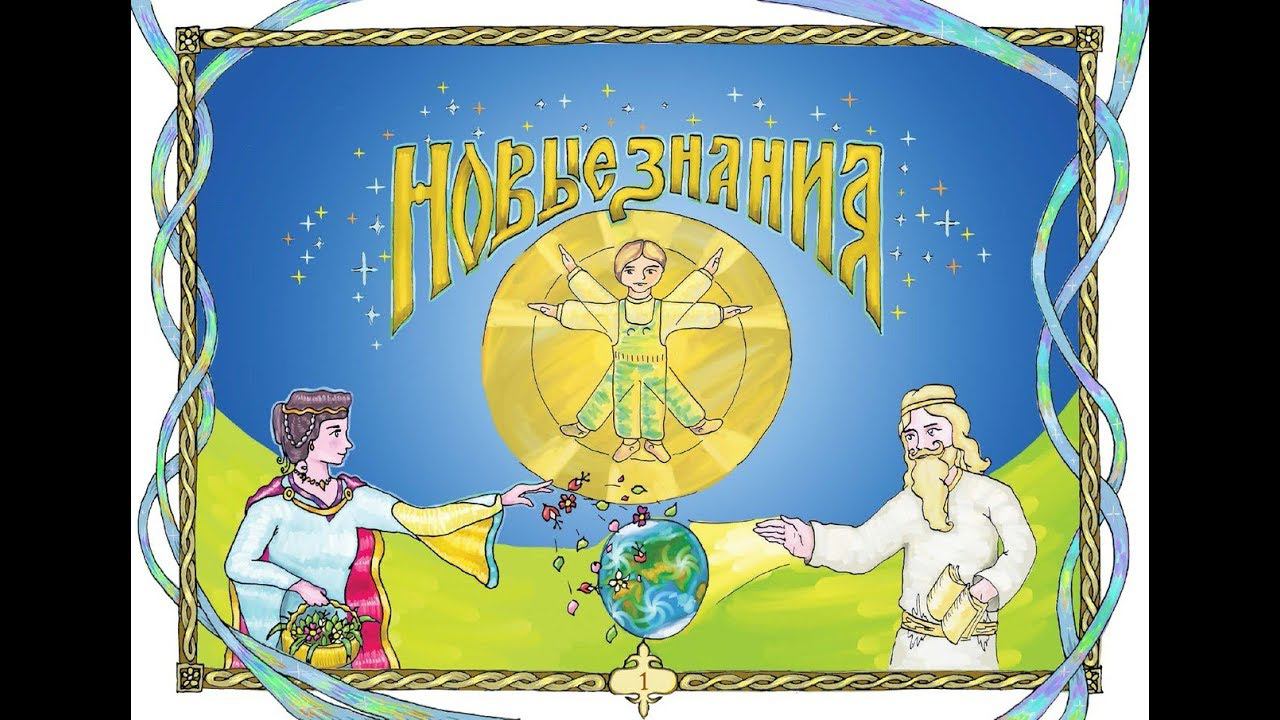 "НОВЫЕ ЗНАНИЯ" Новая детская познавательная книга! часть 2 из 3 смотреть онлайн