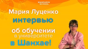 Отзыв Марии Луценко  об обучении в школе "Мандарин" и в университете SISU В ШАНХАЕ!