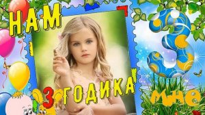 Поздравление девочки 3 годика