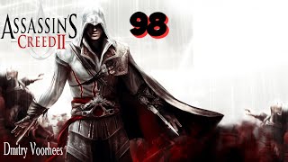 Project _Ностальгия_ Прохождение Assassin’s Creed 2 # 98 {2009}