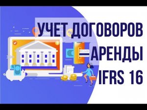 Учет аренды по стандарту IFRS 16 в решениях "Аксиома-Софт"