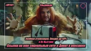 Эльдорадо — «Зеленая утилизация. Скидки до 50%» в 8х быстрее | PRO Рекламу