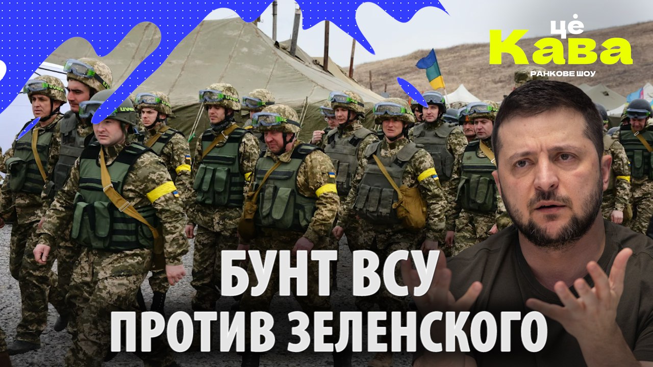 Бунт ВСУ против Зе! Апокалипсис в Киеве! Цекава смотреть онлайн видео ...