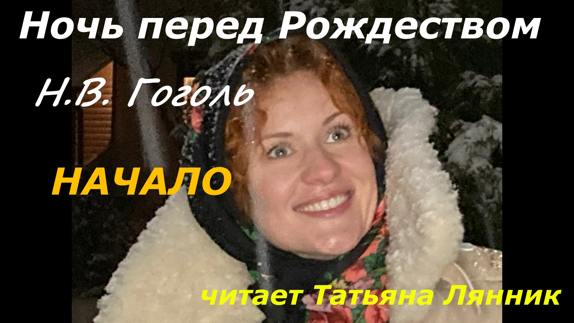 НОЧЬ ПЕРЕД РОЖДЕСТВОМ НАЧАЛО.
читает Татьяна Лянник