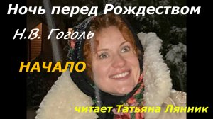 НОЧЬ ПЕРЕД РОЖДЕСТВОМ (НАЧАЛО).
читает Татьяна Лянник