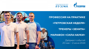 Павильон «Газпром» | Дайджест 20 мая - 2 июня