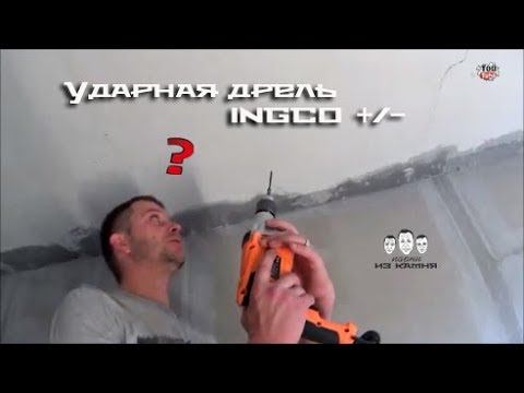 Как пользоваться ударной дрелью INGCO