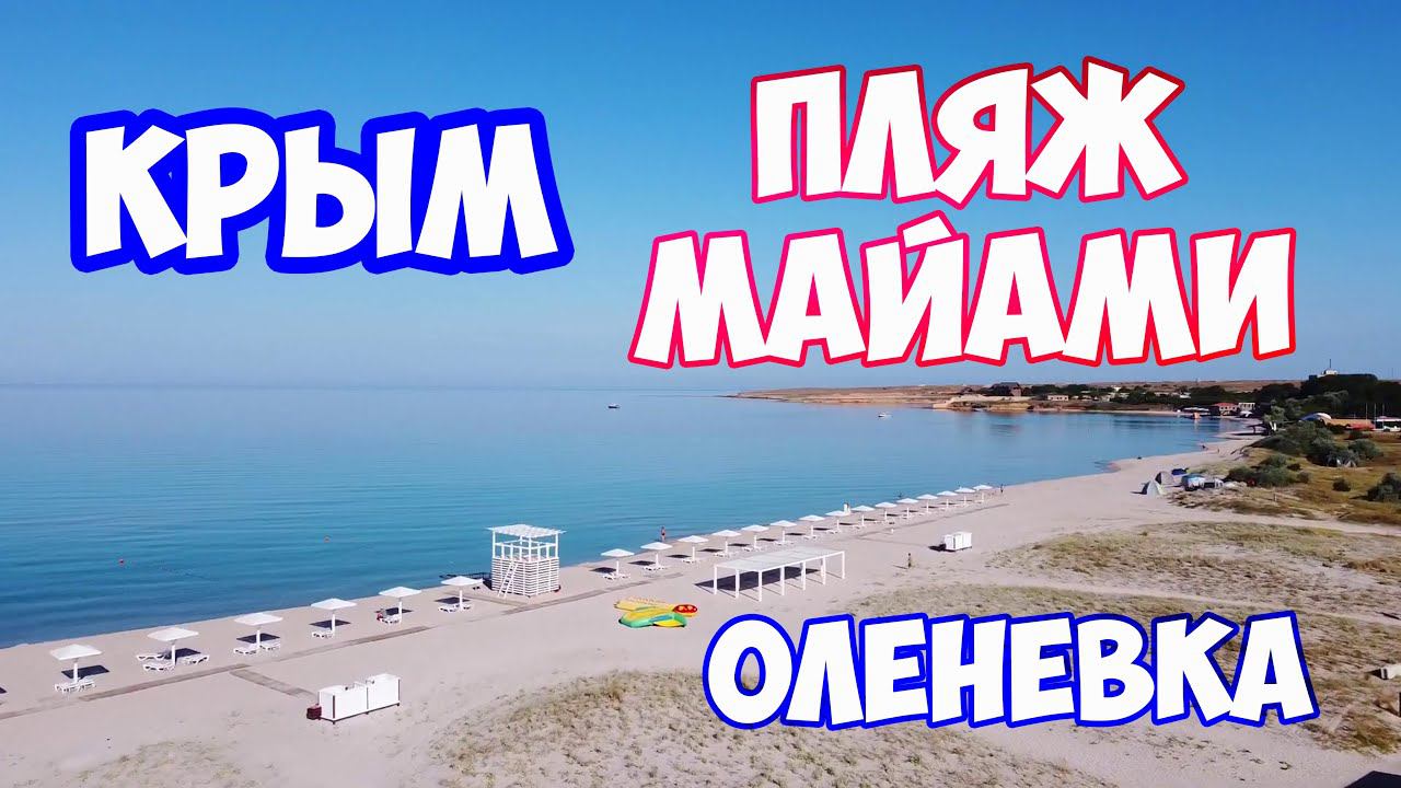 КРЫМ. ОЛЕНЕВКА. Пляжи Крыма Оленевка. Чистая вода и песочный пляж в Крыму. Обзор пляжа Оленевка