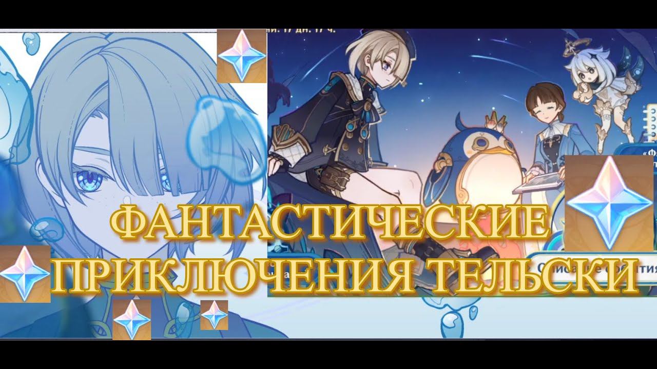 ФАНТАСТИЧЕСКИЕ ПРИКЛЮЧЕНИЯ ТЕЛЬСКИ ИВЕНТ СОБЫТИЕ НАЧАЛО 【Genshin Impact】【Геншин Импакт】
