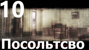 Прохождение игры Смерть Шпионам (Эксперт) №10 - Посольство