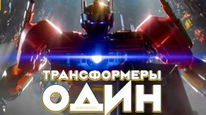 Трансформеры Один | Русский трейлер | Фильм 2024