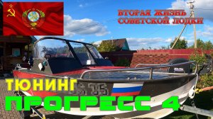 Тюнинг прогресс 4. Вторая жизнь советской лодки