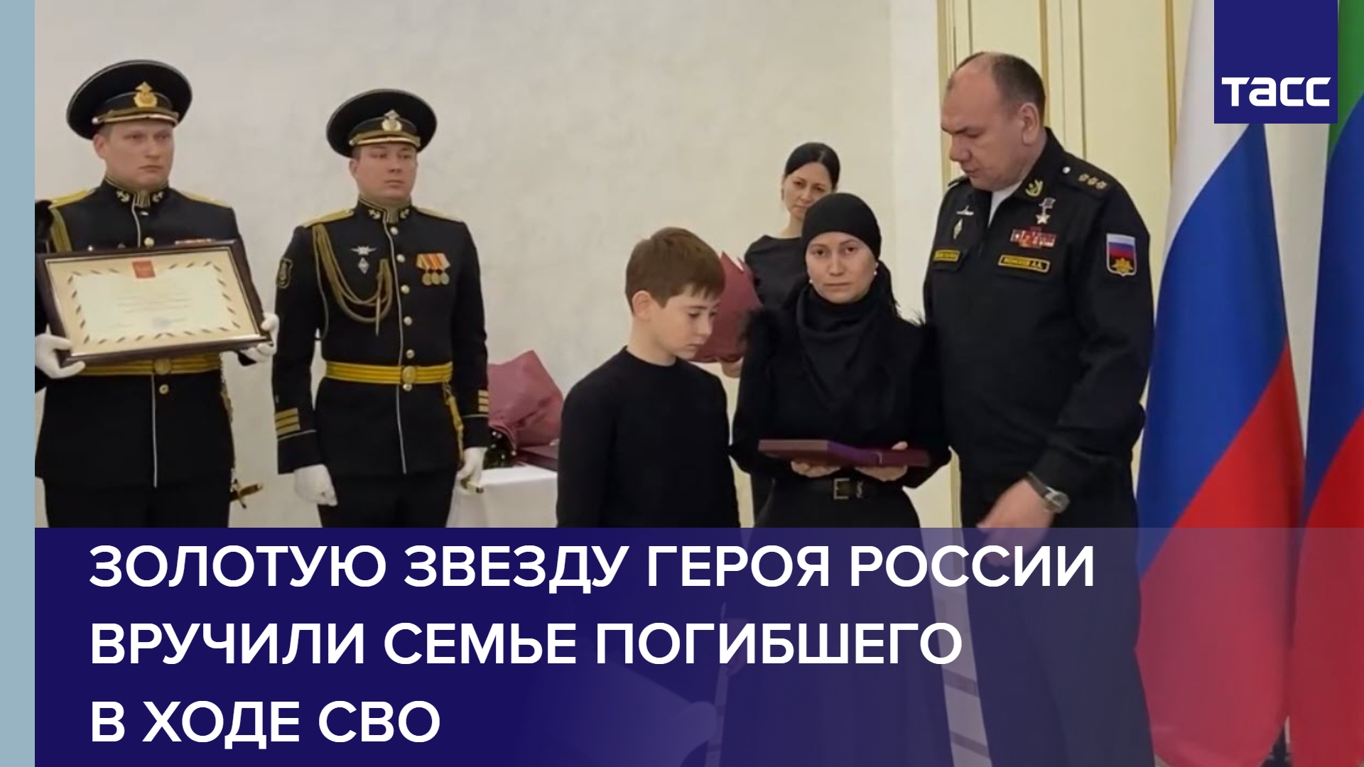 Золотую Звезду Героя России вручили семье погибшего в ходе СВО