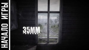 35 ММ [HD 1080p] - Начало игры