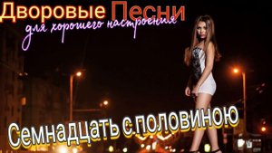 Лучшие дворовые песни СЕМНАДЦАТЬ С ПОЛОВИНОЮ /Алексей Кракин