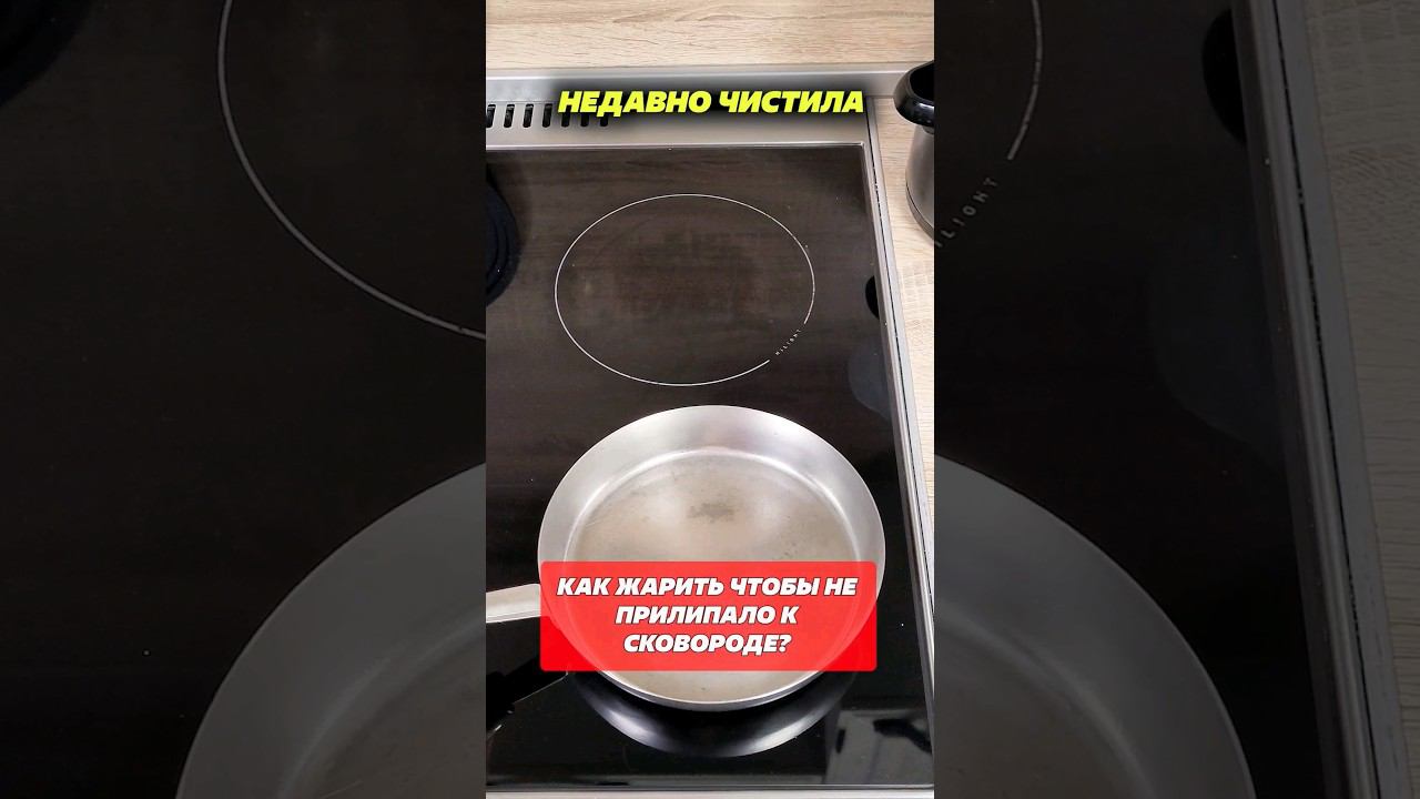 Как жарить чтобы не прилипало к сковороде? #сковорода #жарить #кухня #кухнянаизнанку #кухняназаказ