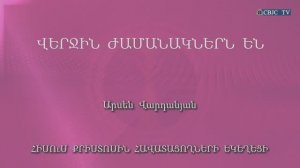 HQ1026 29-01-2023 Վերջին ժամանակներն են / Верджин жаманакнерн ен - Арсен Варданян