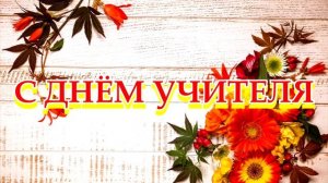 12 КРАСИВЫЙ ФУТАЖ С ДНЁМ УЧИТЕЛЯ.mp4