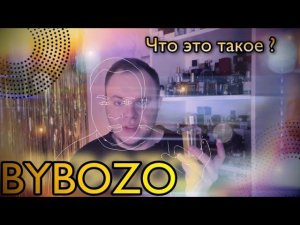 BYBOZO ЧТО ЭТО ТАКОЕ? НИШЕВАЯ ПАРФЮМЕРИЯ С ПОДВОХОМ