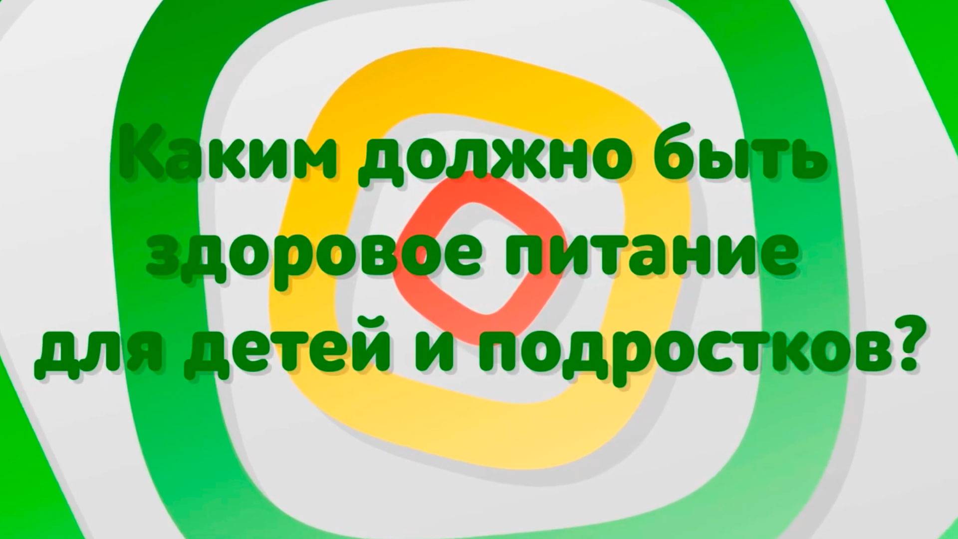 Особенности питания детей и подростков
