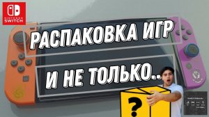 Nintendo Switch Games - распаковка и не только...