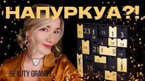 YSL Advent 2022 адвент распаковка BEAUTY GRANNY.