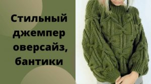 Стильный джемпер оверсайз.