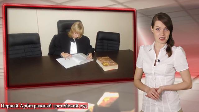 Первый Арбитражный третейский суд смотреть онлайн