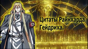 Цитаты Райнхард Гейдрих из аниме сериала Судный День(Dies Irae)