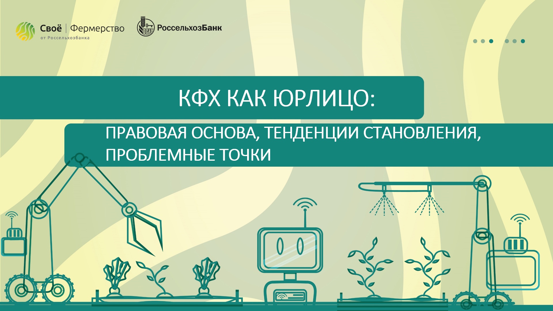 КФХ как юрлицо: правовая основа, тенденции становления, проблемные точки