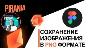 Как сохранить изображение в формате PNG в FIGMA