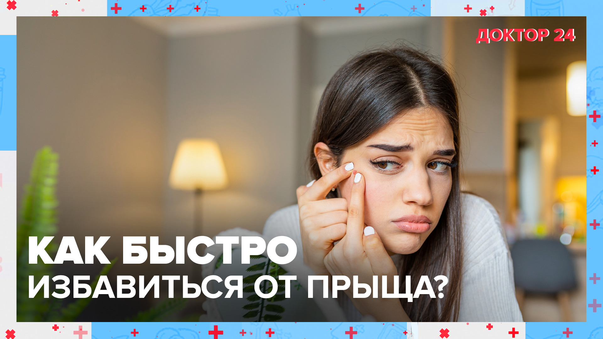 Почему на лице появляются ПРЫЩИ? | Доктор 24