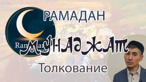 Рамадан - ураза мунаджат с переводом на русский