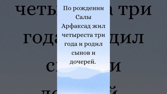 Бытие 11:12-15 (Русская Синодальная Библия) #библия #писание #русскаясинодальнаябиблия #бытие