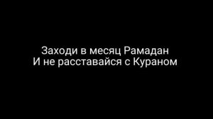 Куран твой спутник в Рамадан. Шейх Шанкыти