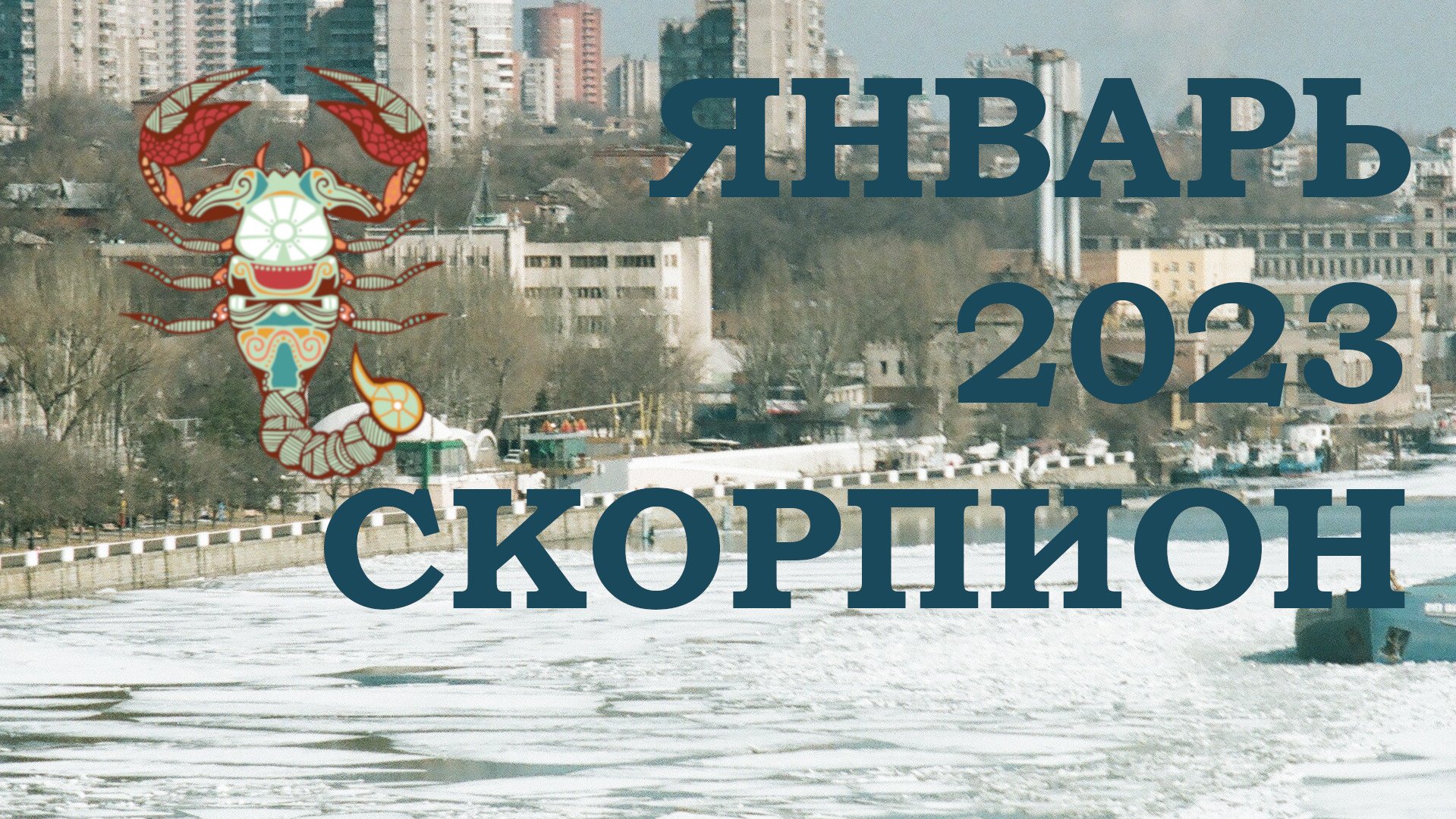СКОРПИОН | Послания Вселенной на ЯНВАРЬ 2023 года | Желание | ТАРО расклад