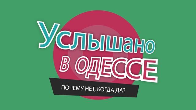 Юмор из Одессы! Анекдоты, шутки, фразы и выражения! Услышано в Одессе! Выпуск №190
