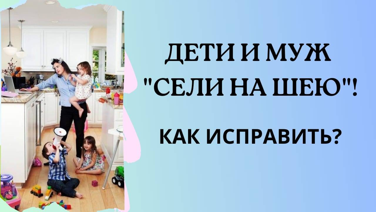 ДЕТИ И МУЖ СЕЛИ НА ШЕЮ! КАК ИСПРАВИТЬ? разбор вопроса от подписчицы #самооценка #семейныйпсихолог