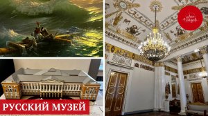 Русский музей