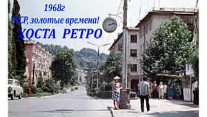 Хоста ретро, прогулка сквозь года! ?ЛАЗАРЕВСКОЕ СЕГОДНЯ?СОЧИ.
