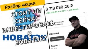 Разбор акции НОВАТЭК! Стоит ли сейчас инвестировать в НОВАТЭК!