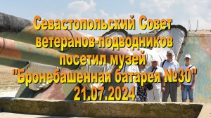 21.07.2024. Бронебашенная батарея 30