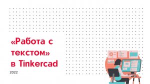 Мастер -класс - «Работа с текстом» в программе трехмерного моделирования Tinkercad