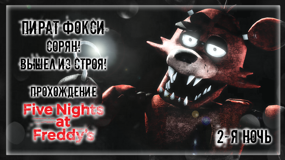 ПИРАТ ФОКСИ - СОРЯН! ВЫШЕЛ ИЗ СТРОЯ! | Прохождение Five Nights at Freddy's | 2-Я НОЧЬ