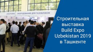 "АлтайСтройМаш" на строительной выставке BuildExpo Uzbekistan 2019 в Ташкенте