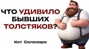 ТОЛСТЫЕ люди, которые ПОХУДЕЛИ, что удивило вас больше всего?