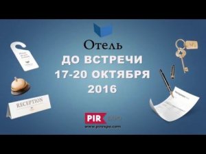 ПИР. Отель - 2015 (PIR. Hotel - 2015)